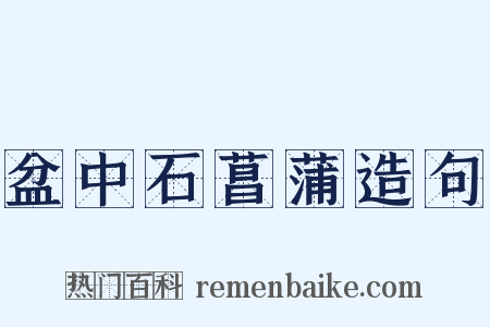 盆中石菖蒲造句是什么意思的图片